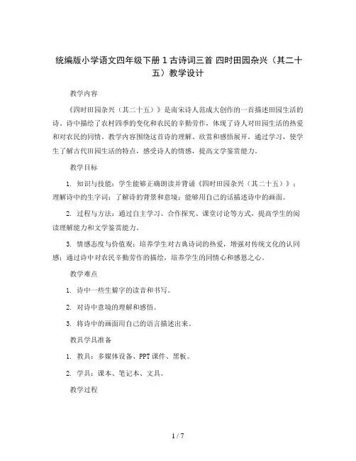 统编版小学语文四年级下册1古诗词三首四时田园杂兴(其二十五)教学设计