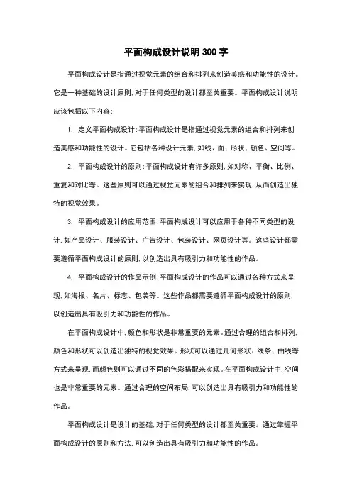 平面构成设计说明300字