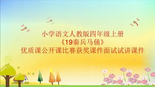小学语文人教版四年级上册《19秦兵马俑》优质课公开课比赛获奖课件面试试讲课件