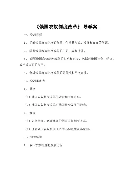《俄国农奴制度改革》 导学案