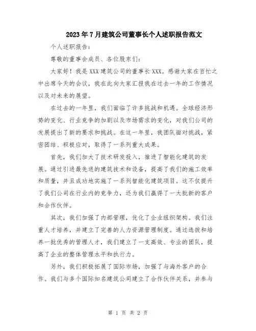 2023年7月建筑公司董事长个人述职报告范文