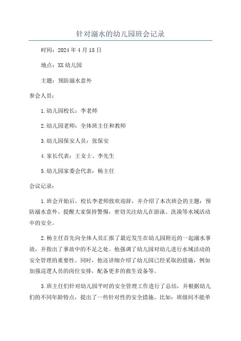 针对溺水的幼儿园班会记录
