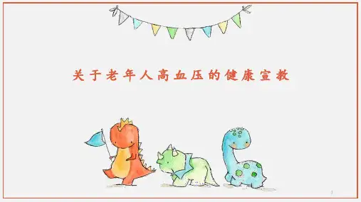 关于老年人高血压的健康宣教 ppt课件