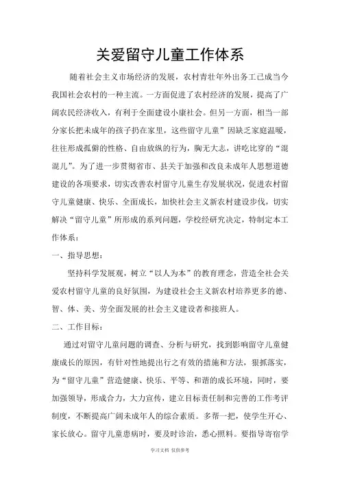 关爱留守儿童工作体系-1