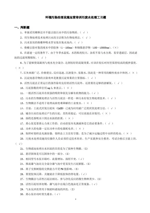 国家 污水处理工  复习题库  内容齐全,复习好帮手!
