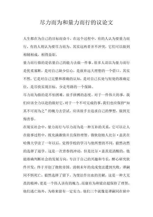 高三议论文尽力而为和量力而行的议论文