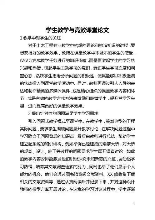学生教学与高效课堂论文(全文)