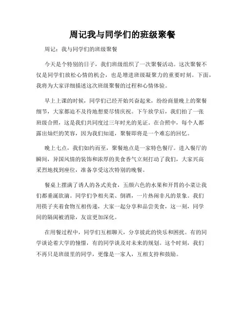 周记我与同学们的班级聚餐