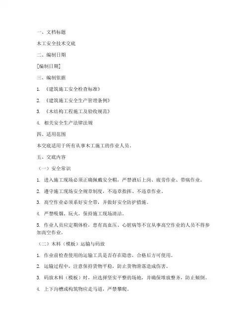 木工安全技术交底文档范本模板