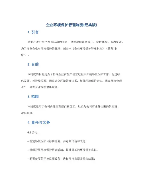 企业环境保护管理制度(经典版)