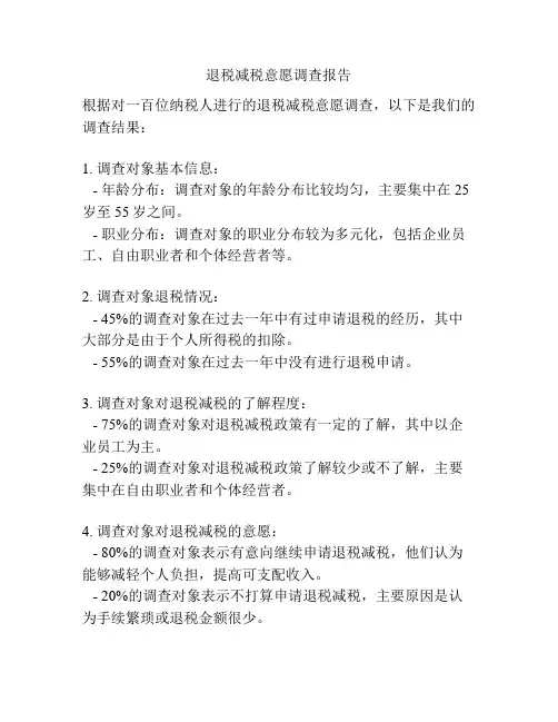 退税减税意愿调查报告