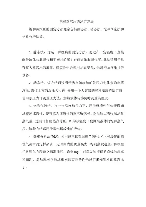 饱和蒸汽压的测定方法
