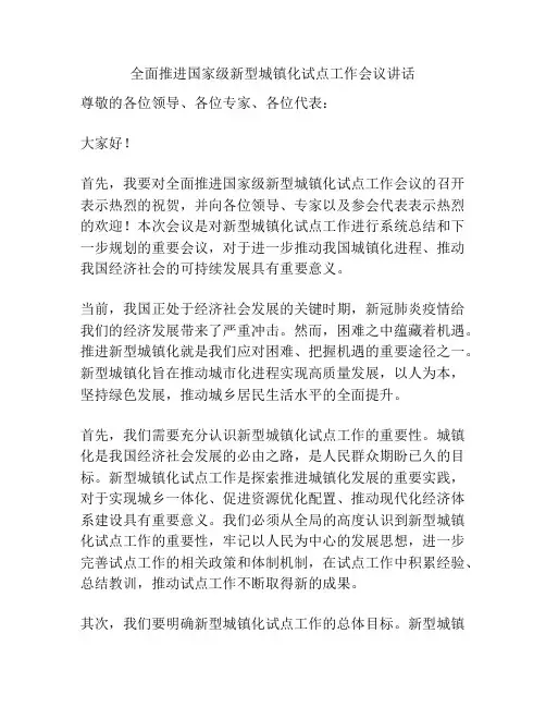 全面推进国家级新型城镇化试点工作会议讲话