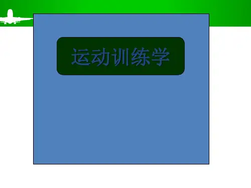 运动训练学第一章