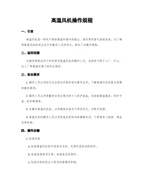 高温风机操作规程