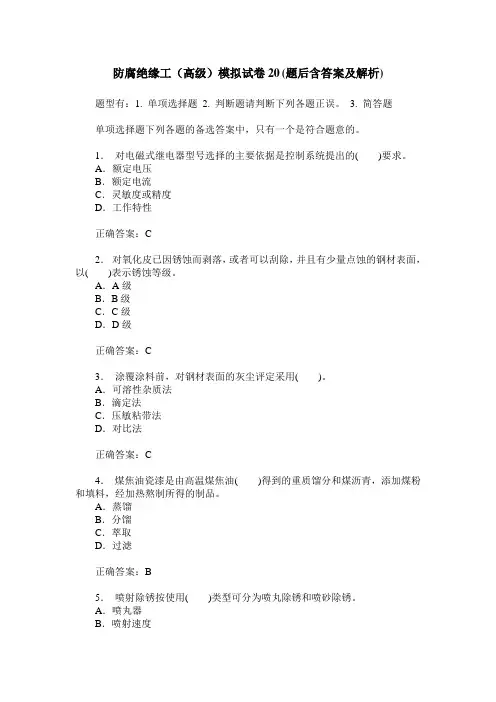防腐绝缘工(高级)模拟试卷20(题后含答案及解析)