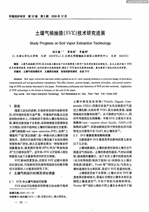 土壤气相抽提(SVE)技术研究进展