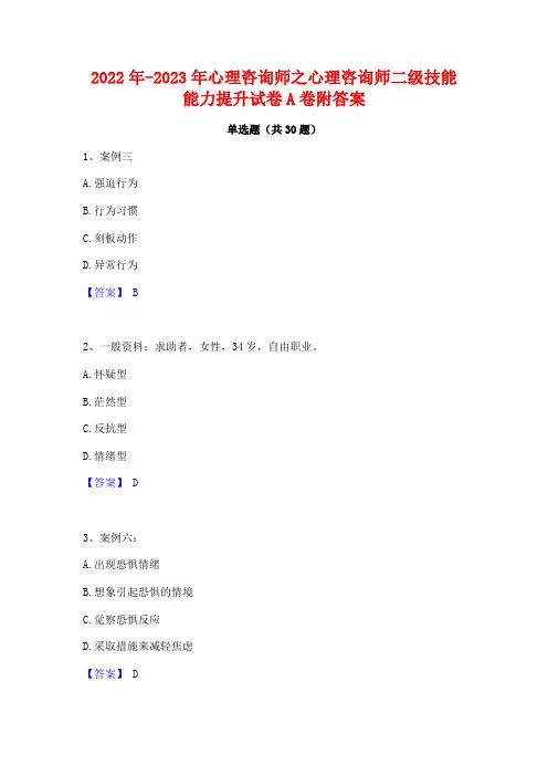 2022年-2023年心理咨询师之心理咨询师二级技能能力提升试卷A卷附答案
