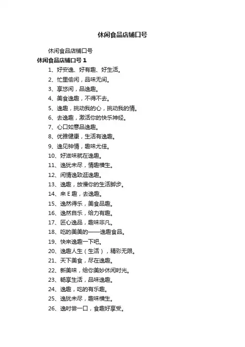 休闲食品店铺口号