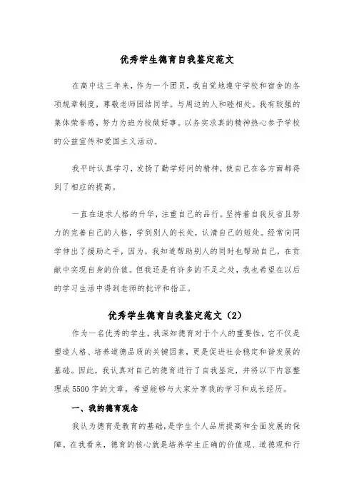 优秀学生德育自我鉴定范文（2篇）