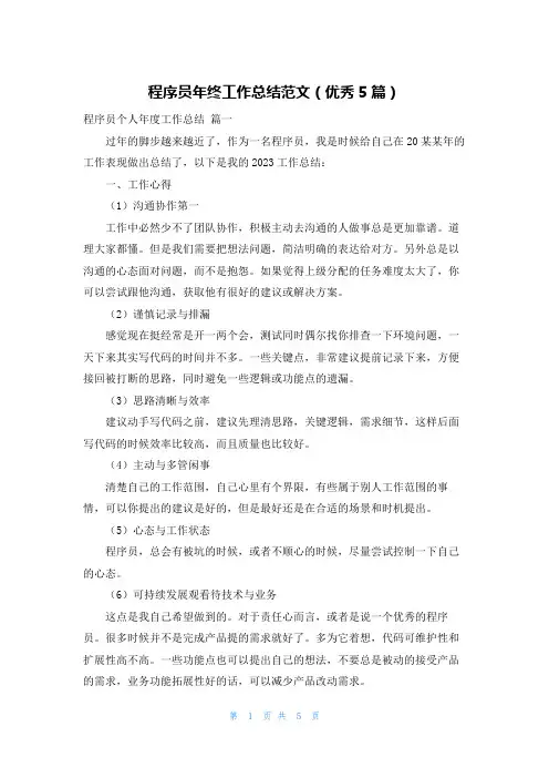 程序员年终工作总结范文(优秀5篇)