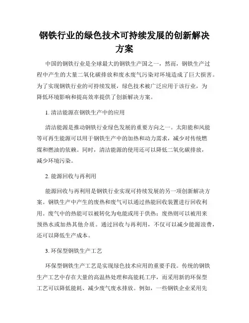 钢铁行业的绿色技术可持续发展的创新解决方案