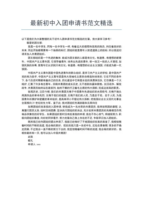 2019年最新初中生入团申请书范文：初中学生的入团申请书入团申请书文档【十篇】
