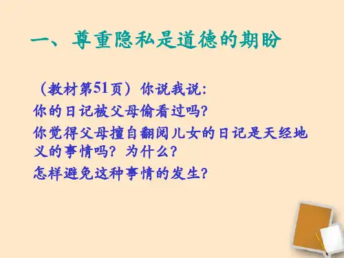 八年级政治下第五课二尊重和维护隐私权