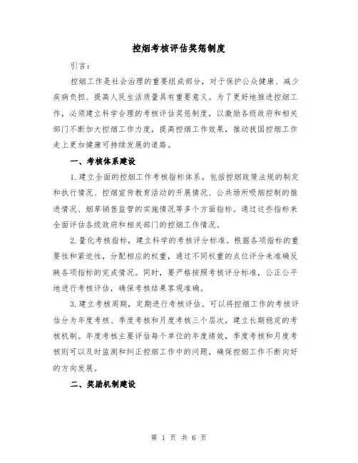 控烟考核评估奖惩制度（5篇）