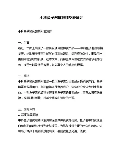 中科鱼子酱抗皱精华液测评