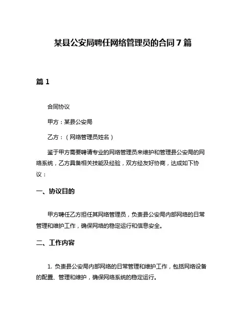 某县公安局聘任网络管理员的合同7篇