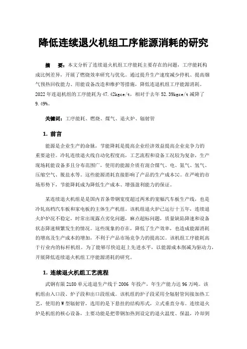 降低连续退火机组工序能源消耗的研究
