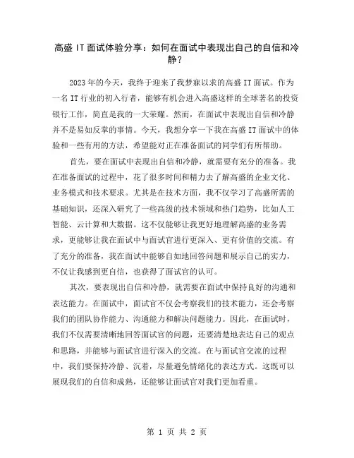 高盛IT面试体验分享：如何在面试中表现出自己的自信和冷静？