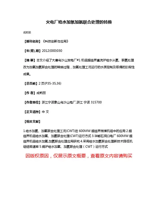 火电厂给水加氧加氨联合处理的转换