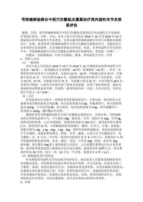 芎附痛痹汤联合中药穴位敷贴及熏蒸治疗类风湿性关节炎效果评估