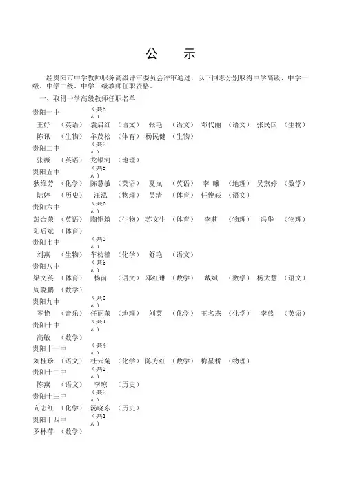 经贵阳市中学教师职务高级评审委员会评审通过