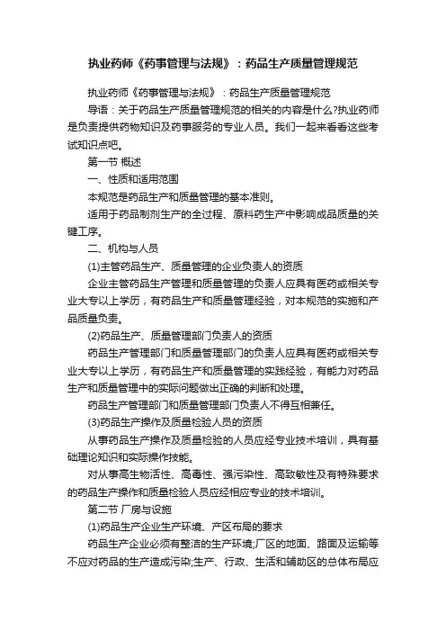 执业药师《药事管理与法规》：药品生产质量管理规范