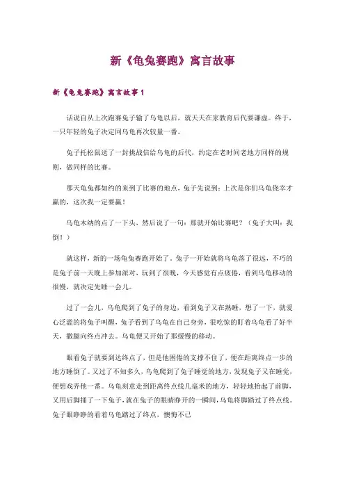 文学_新《龟兔赛跑》寓言故事