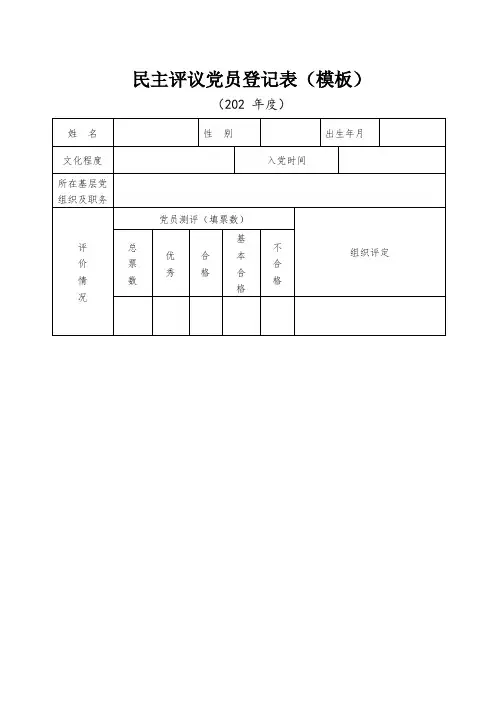 民主评议党员登记表(模板)