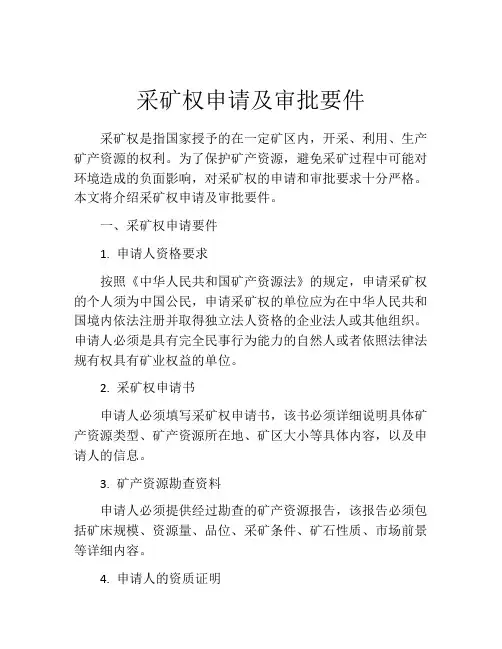 采矿权申请及审批要件