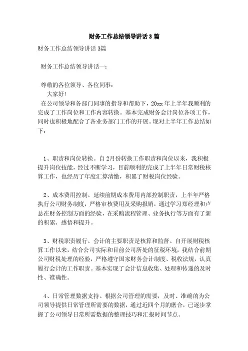 财务工作总结领导讲话3篇（新版）