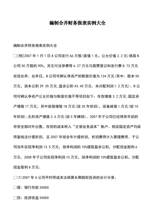 会计实务：编制合并财务报表实例大全