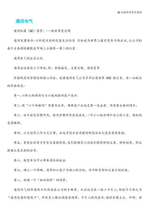 GE的使命愿景价值观