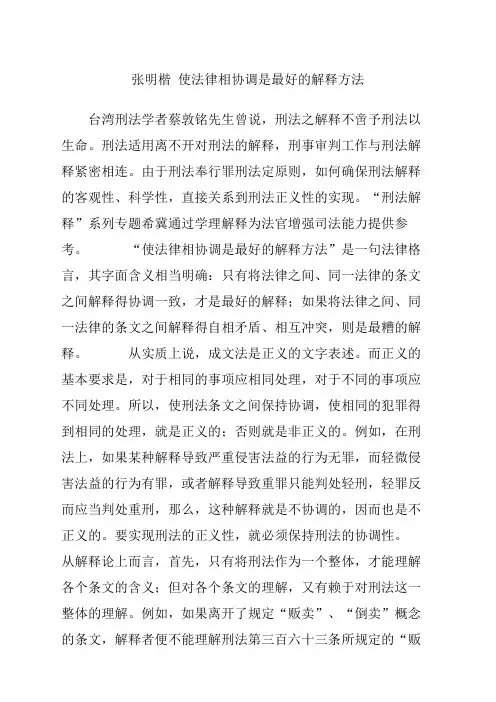 张明楷使法律相协调是最好的解释方法