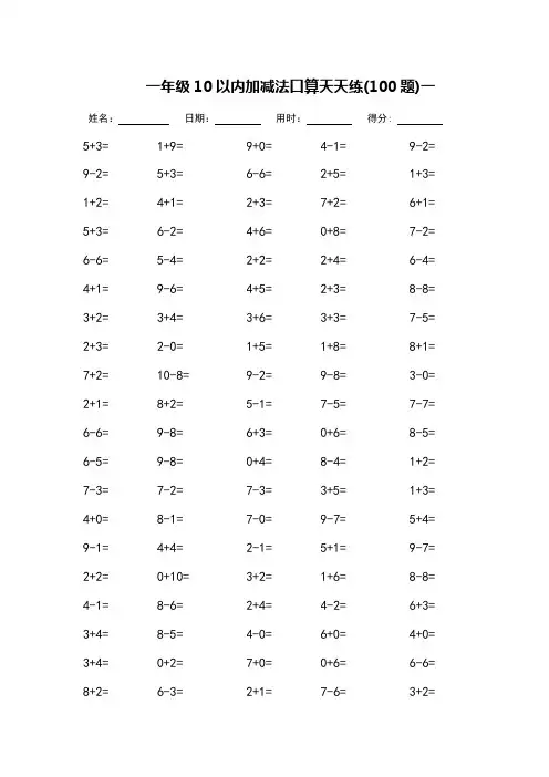 一年级10以内加减法口算天天练-可直接打印