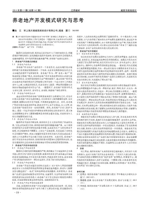 养老地产开发模式研究与思考
