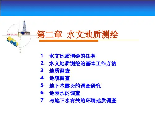 《水文地质勘查》PPT课件