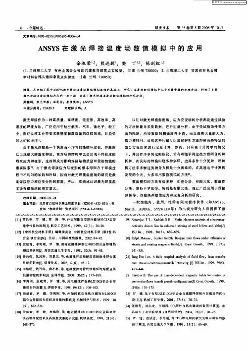ANSYS在激光焊接温度场数值模拟中的应用