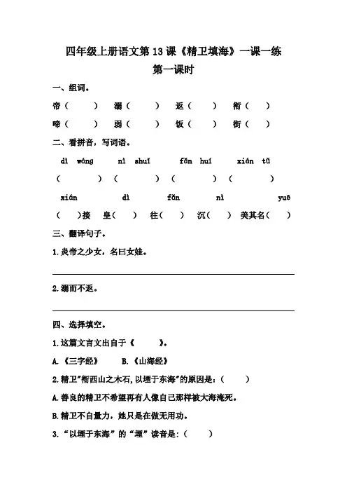 四年级上册语文第13课《精卫填海》一课一练