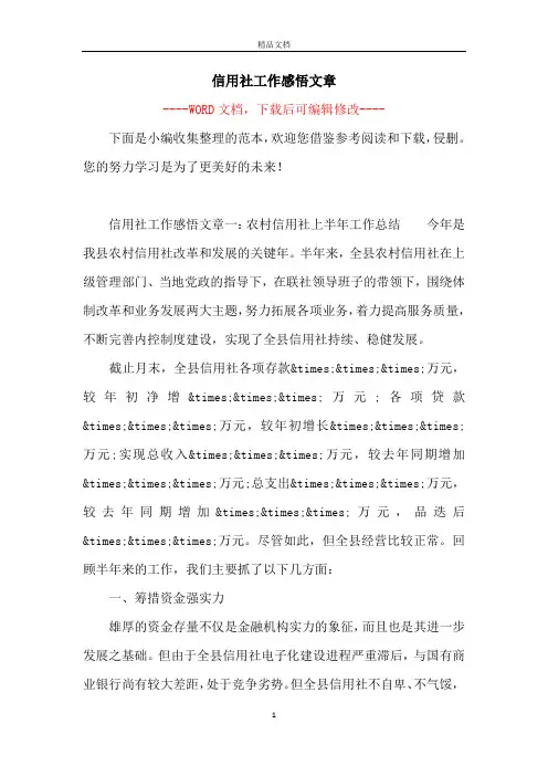 信用社工作感悟文章